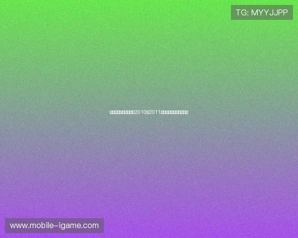 热火与公牛的对决回顾2010至2011赛季精彩瞬间与战术分析 热火与公牛的对决回顾2010至2011赛季精彩瞬间与战术分析